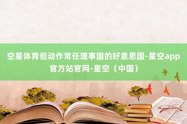 空星体育但动作常任理事国的好意思国-星空app官方站官网-星空（中国）